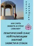 Натали Любимова - Как снять зависть и сглаз самому? Практический сеанс нейтрализации энергий зависти и сглаза