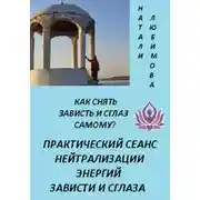 Постер книги Как снять зависть и сглаз самому? Практический сеанс нейтрализации энергий зависти и сглаза