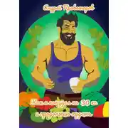 Постер книги Как я похудел на 30 кг и продолжаю худеть