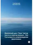 Дмитрий Гусев - Вокальный цикл 'Лики' (автор текста и соавтор музыки – Лео Гохгилернт) в сопровождении фортепиано