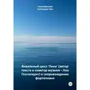 Постер книги Вокальный цикл 'Лики' (автор текста и соавтор музыки – Лео Гохгилернт) в сопровождении фортепиано
