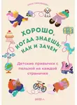Анна Тимофеева - Легко, когда знаешь: как и зачем!
