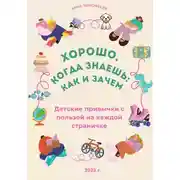 Постер книги Легко, когда знаешь: как и зачем!
