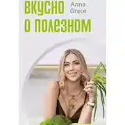 Постер книги Вкусно о полезном