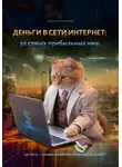 Ирина Никулина - Деньги в сети интернет: 30 самых прибыльных ниш