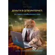 Постер книги Деньги в сети интернет: 30 самых прибыльных ниш