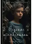 Иван Тройнов - В Бедламе с прояснениями