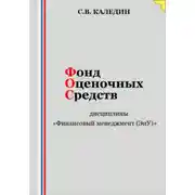 Постер книги Фонд оценочных средств дисциплины «Финансовый менеджмент (ЭиУ)»
