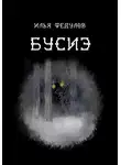 Илья Федулов - Бусиэ