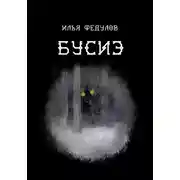 Постер книги Бусиэ