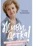 Татьяна Калмыкова - Живи, детка!