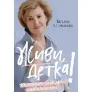 Постер книги Живи, детка!
