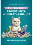 Дмитрий Зверев - Финансовая грамотность и инвестирование – жизненно и просто