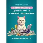 Постер книги Финансовая грамотность и инвестирование – жизненно и просто
