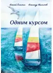 Александр Максимов - Одним курсом