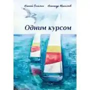 Постер книги Одним курсом