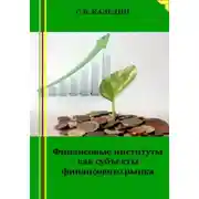 Постер книги Финансовые институты как субъекты финансового рынка
