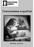 Евгений Пичугин - Стеклянные корабли