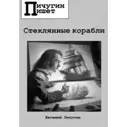 Постер книги Стеклянные корабли