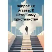 Постер книги Вопросы и ответы. К истинному христианству