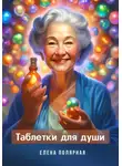 Елена Полярная - Таблетки для души