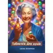 Постер книги Таблетки для души
