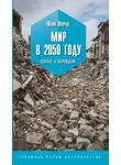 Юрий Шевчук - Мир в 2050 году. Коллапс и возрождение