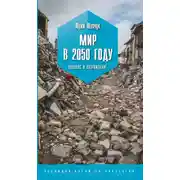 Постер книги Мир в 2050 году. Коллапс и возрождение