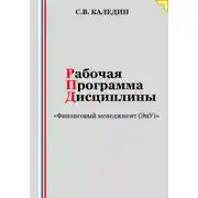Постер книги Рабочая программа дисциплины «Финансовый менеджмент (ЭиУ)»