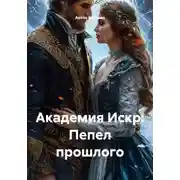 Постер книги Академия Искр: Пепел прошлого