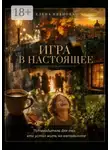 Елена Иванова - Игра в настоящее. Путеводитель для тех, кто устал жить на автопилоте