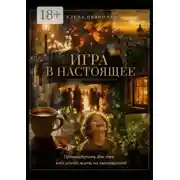 Постер книги Игра в настоящее. Путеводитель для тех, кто устал жить на автопилоте