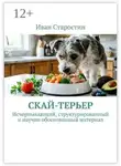 Иван Старостин - Скай-терьер. Исчерпывающий, структурированный и научно обоснованный материал