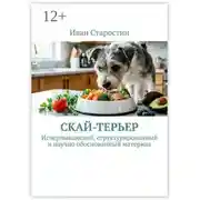Постер книги Скай-терьер. Исчерпывающий, структурированный и научно обоснованный материал
