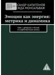 Александр Капитонов - Эмоции как энергия: метрика и динамика. Том I: Древнее учение и современная наука