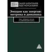 Постер книги Эмоции как энергия: метрика и динамика. Том I: Древнее учение и современная наука