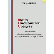 Постер книги Фонд оценочных средств дисциплины «Финансовый менеджмент в государственном секторе (ГМУ)»