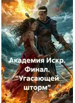 Антон Маршал - Академия Искр. Финал. "Угасающей шторм"