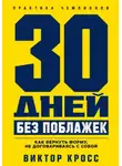 Виктор Кросс - 30 дней без поблажек. Как вернуть форму, не договариваясь с собой