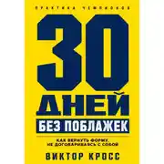 Постер книги 30 дней без поблажек. Как вернуть форму, не договариваясь с собой