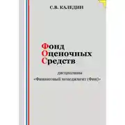Постер книги Фонд оценочных средств дисциплины «Финансовый менеджмент (Фин)»