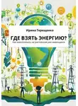 Ирина Терещенко - Где взять энергию?