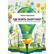Постер книги Где взять энергию?