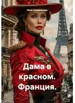 Лиля Саваренская - Дама в красном. Франция.
