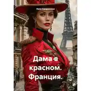 Постер книги Дама в красном. Франция.