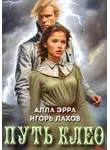 Игорь Лахов - Путь Клео