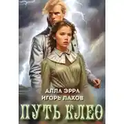 Постер книги Путь Клео
