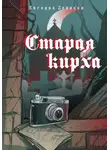 Евгения Левицки - Старая кирха