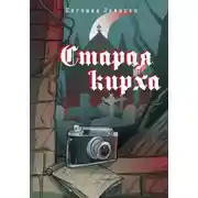Постер книги Старая кирха