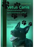 Мария Киселёва - Vetus canis. Национальная дрессировка собак